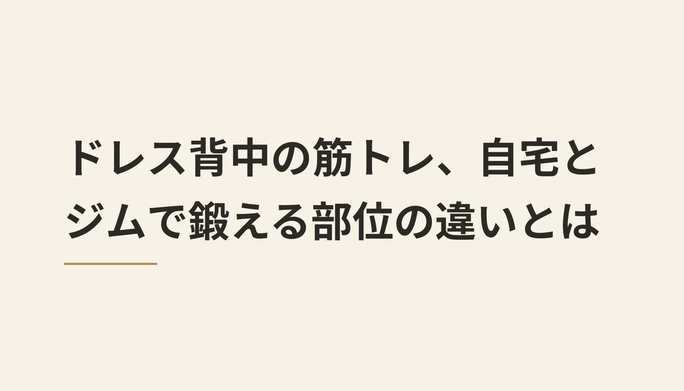 ドレス背中の筋トレ、太くなりすぎるのは誤解ではありません