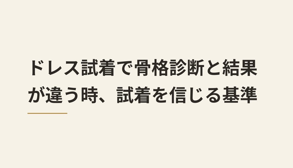 ドレス試着で骨格診断と結果が違う時、試着を信じる基準