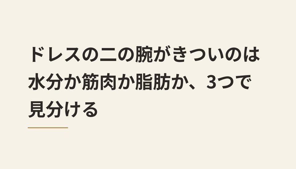 ドレスの二の腕がきついのは水分か筋肉か脂肪か、3つで見分ける