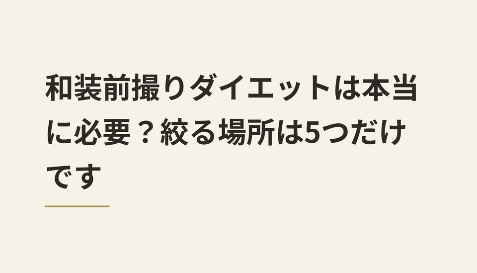 和装前撮りダイエットは本当に必要？絞る場所は5つだけです