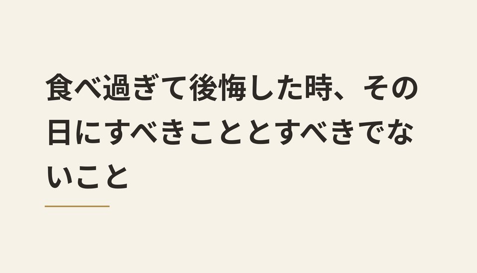 食べ過ぎて後悔した時、その日にすべきこととすべきでないこと