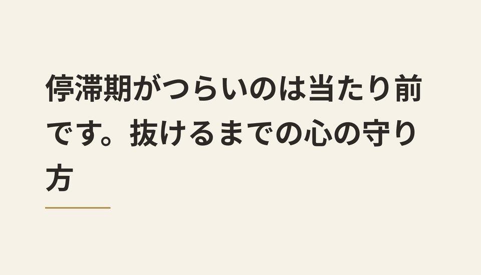 停滞期がつらいのは当たり前です。抜けるまでの心の守り方