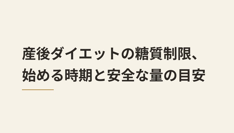 産後ダイエットの糖質制限、始める時期と安全な量の目安