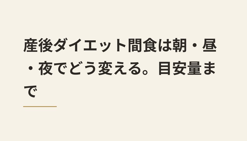 産後ダイエット間食は朝・昼・夜でどう変える。目安量まで