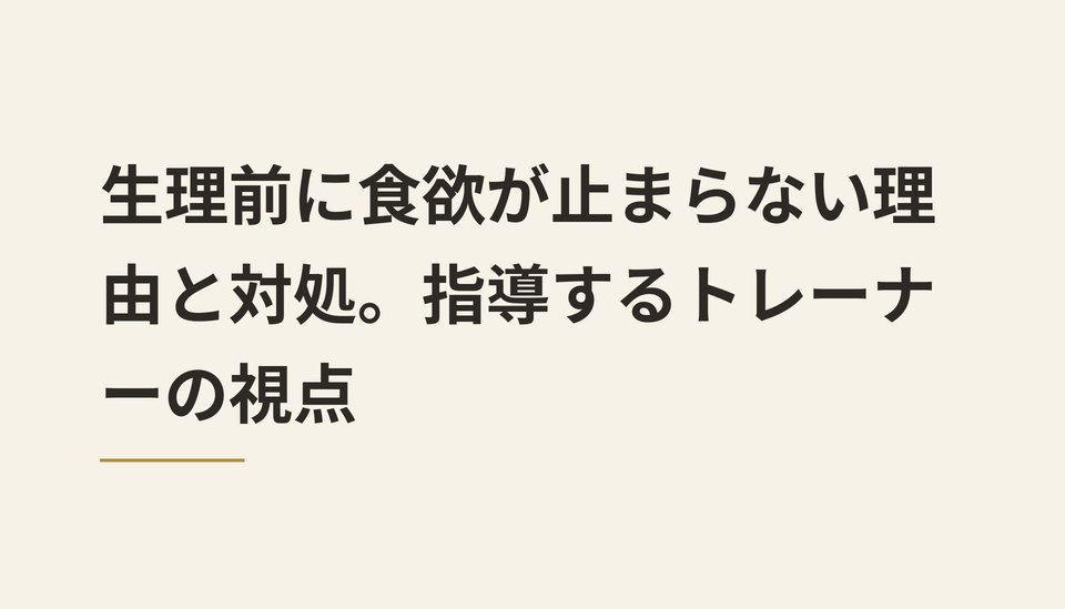 生理前に食欲が止まらない理由と対処。指導するトレーナーの視点
