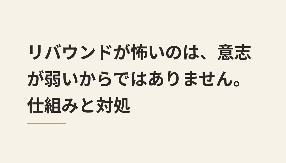 リバウンドが怖いのは、意志が弱いからではありません。仕組みと対処